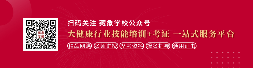 免费观看操B小电影想学中医康复理疗师，哪里培训比较专业？好找工作吗？